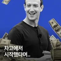 싱글벙글 자수성가 했다는 억만장자들의 진실