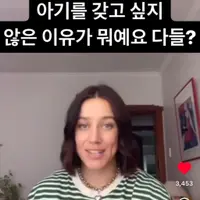 만국공통 아기를 갖고 싶지 않은 이유
