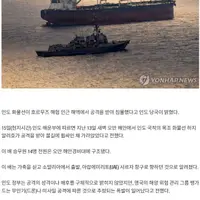 [속보] 인도 화물선, 호르무즈 인근 해역서 공격받아 폭발 후 침몰