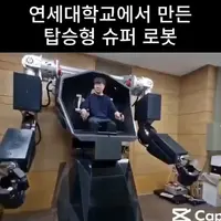 연세대에서 만든 로봇