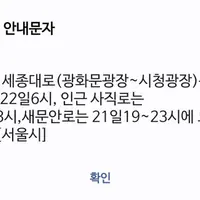 지금 서울 & 경기끝쪽에 있는 사람들한테 오고있다는 BTS 재난문자