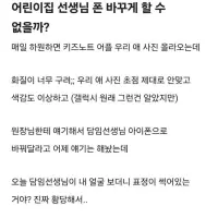 어린이집 선생님 폰 바꾸게 할 수 없을까?