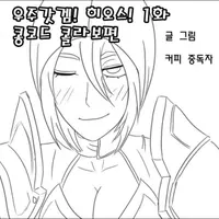 우주갓겜 히오스망가1화 ~콩코드 콜라보편~