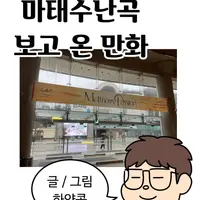 마태수난곡 보고 온 만화