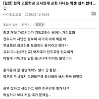 현직 고등학교 교사인데 교회 다니는 학생 쉽지 않네