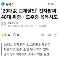 어제 20대 여자 죽이고 도망갔던 전자발찌 40대 남자 위중한 상태