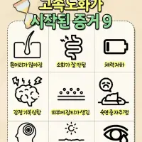 고속 노화가 시작된 9가지 증거