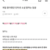 제일 좋아했던 인터넷 소설 말하는 달글