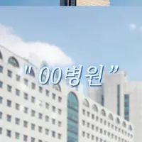 면접빨로 지원한 병원 전부 합격한 썰