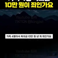 가족 4명 축의금 10만원이 죄인가요?