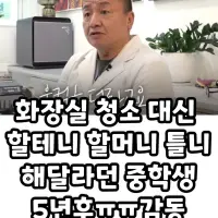 싱글벙글 청소할테니 할머니한테 틀니좀 해달라는 중딩
