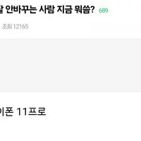 폰 잘 안바꾸는 사람 지금 뭐씀?