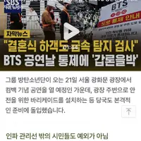 방탄소년단 1시간 공연으로 겪는 시민들의 불편함