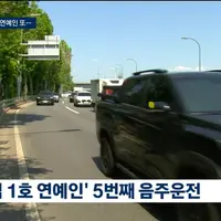 5번째 음주운전 걸린 연예인 (실시간 뉴스룸 사건으로 나옴)