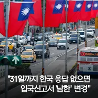 대만외교장관 31일까지 韓응답 없으면 입국신고서 남한 변경