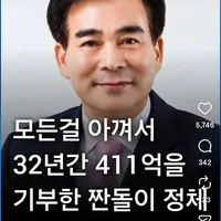 모든걸 아껴서 32년간 411억을 기부한 짠돌이