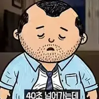 30대에 결혼실패한 40대 남자의 현실