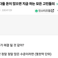 다들 돈이 많으면 지금 하는 모든 고민들의