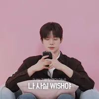 문상민 : 나 사실 엔시티위시야. 사쿠야 : ?