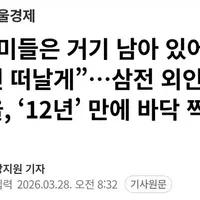 "개미들은 거기 남아있어, 우린 떠날게"