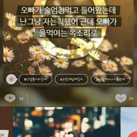 오빠가 술 엄청 먹고 들어왔는데 난 그냥 자는 척 했어 근데 오빠가 울먹이는 목소리로...