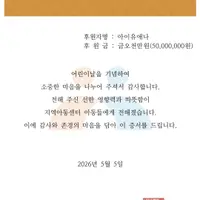아이들의 세상이  늘 가장 푸른 날의 5월 같기를 바랍니다 🌱💚 아이유 1억 기부 인증