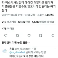 싱글벙글 버스에서 에어컨 꺼달라고 한 트페미
