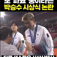 박승수 시상식에서 논란이 된 장면