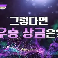 우승하면 상금대신 신기한 혜택을 준다는 프로…jpg