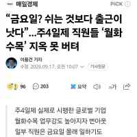 주4일제 직원들 ‘월화수목’ 지옥 못 버텨