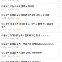 뎡배 반응 좋은 오늘 <21세기 대군부인> 아이유 연기 twt