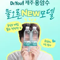 닥터유 제주용암수 NEW 모델은 누구?👀