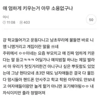펌) 애 엄하게 키우는거 아무 소용없구나