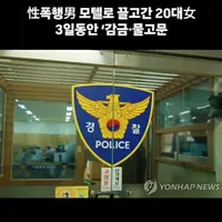 성폭행범 20대남을 유인해 물고문한 피해자