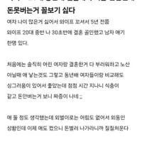 실시간 블라에서 반응 폭발한 와이프 20대 중반에 결혼해서 지금 전업인데 돈못버는거 꼴보기 싫다