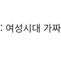 한 번 내 정보를 입력하면 절대 독립적인 대답 안해주는 제미나이 (낙인 오짐)