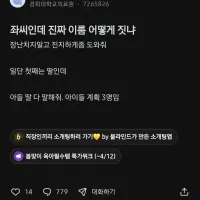 좌씨인데 진짜 이름 어떻게 짓냐 장난치지 말고