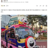누가 디자인했는지 궁금한 마포구 순환열차버스