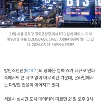 BTS 광화문 공연, 사고 없이 끝났지만…‘10만 vs 4만’ 인파 논쟁
