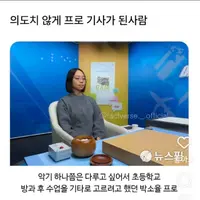 진짜 의도치 않게 프로 바둑 기사가 된 인물