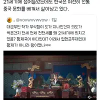 21세기에 접어들었는데도 한국은 여전히 전통 중국 문화를 베껴서 살아남고 있다.
