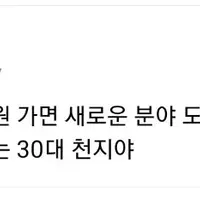 30대 이후 진로바꾸기? 완전가능