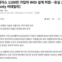 충격적인 현재 LG 유플러스 유심 상태