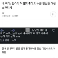 내 취미: 인스타 여혐댓 좋아요 누른 한남들 여친 소환하기
