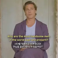 브래드피트가 생각하는 세계 최고의 미남