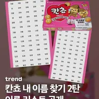 칸쵸 내이름 찾기 2탄 (드디어 내이름 있다!)