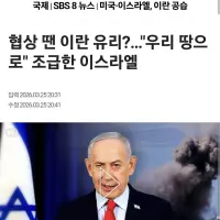 [속보]이스라엘 : 미국 트럼프 휴전에 절대 반대!! 빠르게 레바논 우리땅으로 병합하자