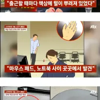 (역겨움주의) 아침마다 부하 여직원 자리에 체모 뿌린 50대 남임원