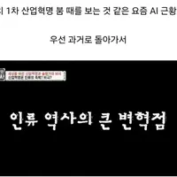 1차 산업혁명 붐 때와 비슷한 요즘 AI 상황.jpgif