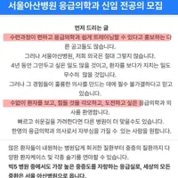 광기 그 자체인 서울아산병원 응급의학과 모집